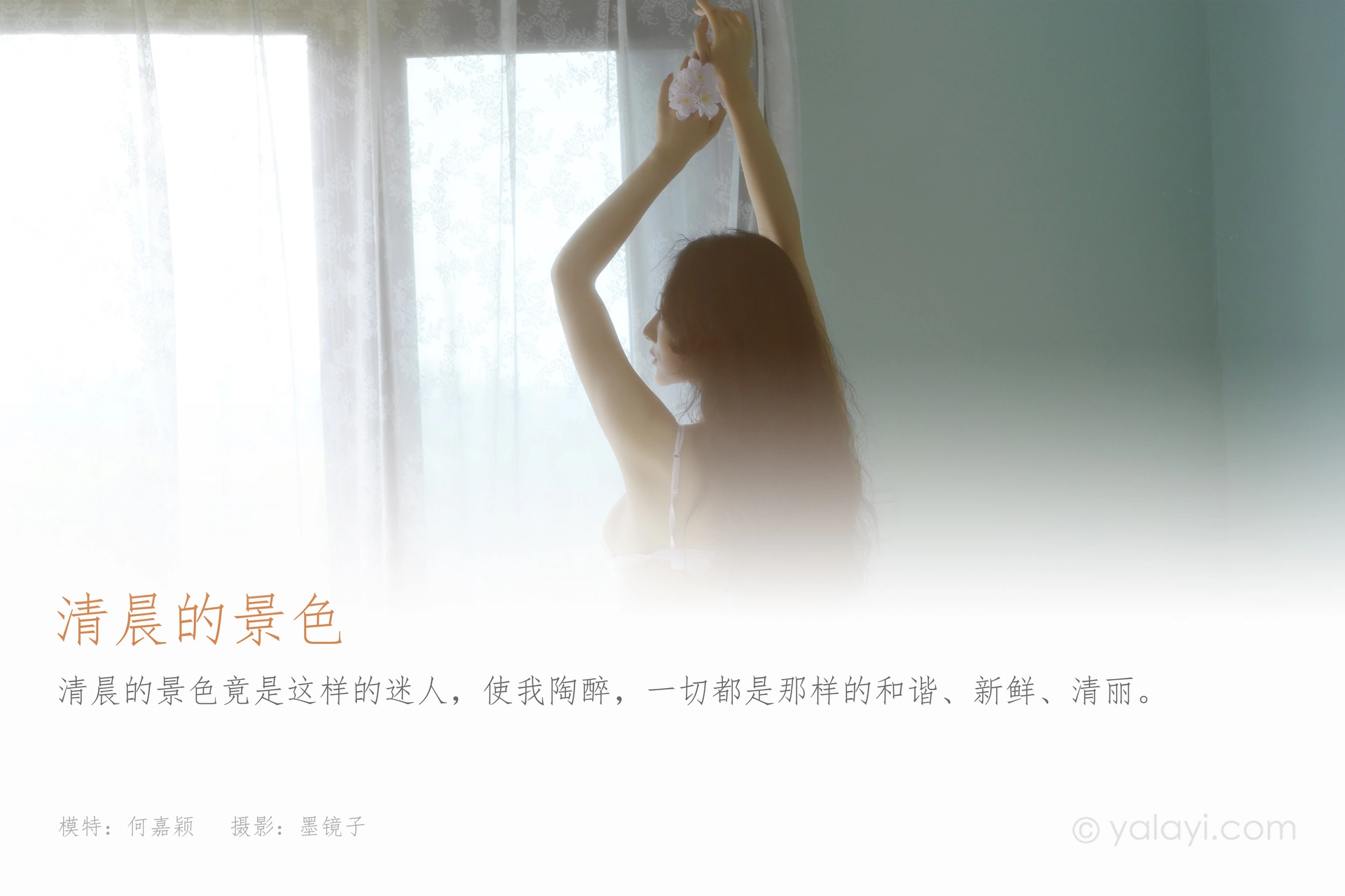 [YALAYI雅拉伊] 2022.08.12 NO.962 清晨的景色 何嘉颖 1