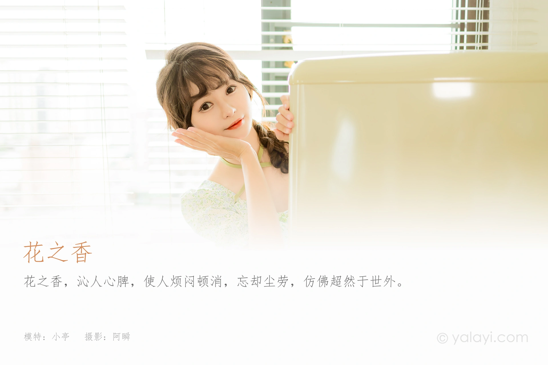 [YALAYI雅拉伊] 2022.08.15 NO.963 花之香 小亭 1