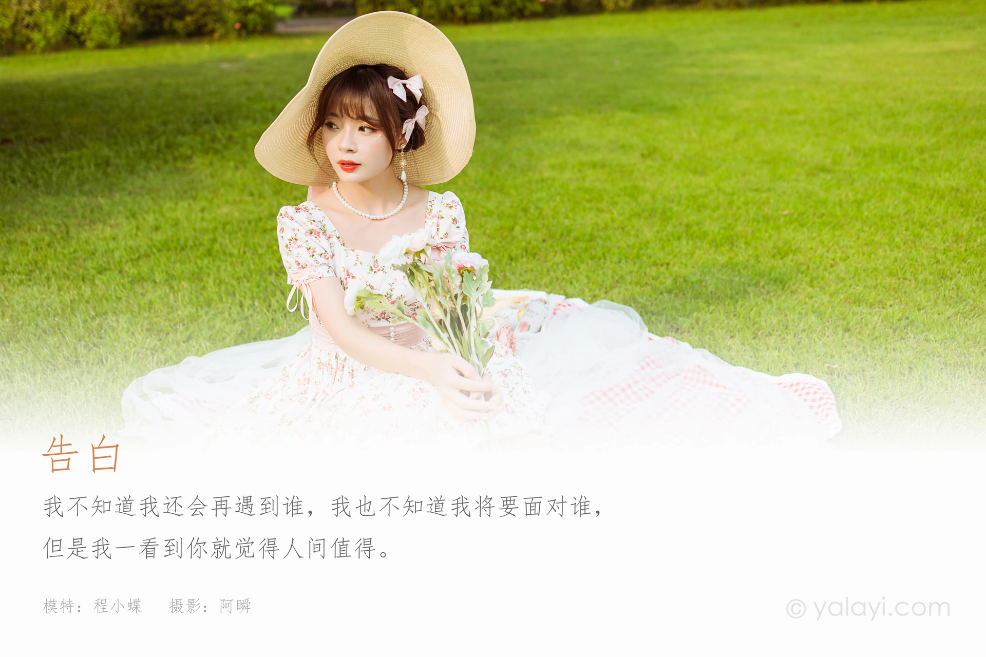 [YALAYI雅拉伊] 2022.09.15 NO.973 告白 程小蝶 1