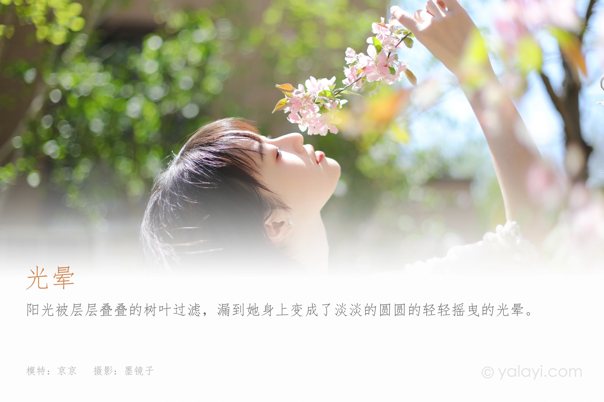 [YALAYI雅拉伊] 2022.09.22 NO.974 光晕 京京 1