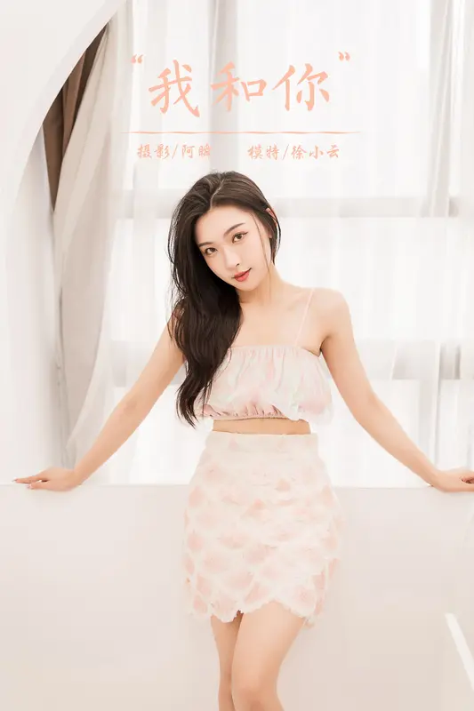 [YALAYI雅拉伊]2022.06.07 NO.940 我和你  徐小云 - 雅拉伊